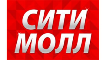 Сити молл