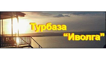 Иволга