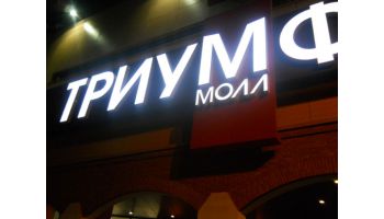 Триумф Молл
