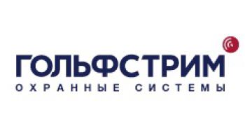 ГОЛЬФСТРИМ охранные системы