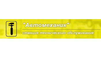 Автосервис Автомеханик