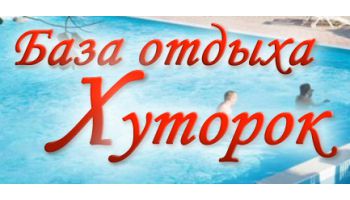 Хуторок